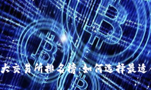 2023年币圈十大交易所排名榜：如何选择最适合你的交易平台