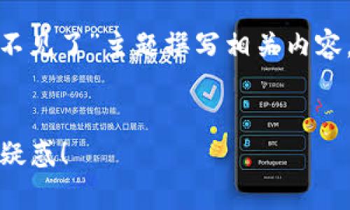 为了满足您的要求，我将为“导入Tokenim钱包币不见了”主题撰写相关内容，包括、关键词和详细大纲，同时回答7个相关问题。


导入Tokenim钱包后，币不见了？看这里解决所有疑惑！
