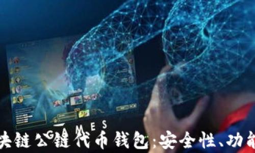 全面解析区块链公链代币钱包:安全性、功能与未来趋势