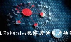 如何通过Tokenim观察其他用户的钱包动态