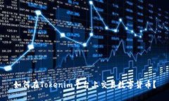 如何在Tokenim平台上交易数字货币？