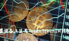 如何在苹果设备上使用TokenTokenIM钱包进行提现