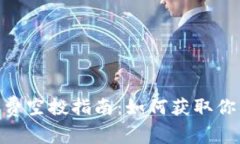 Tokenim免费空投指南：如何获取你的加密资产