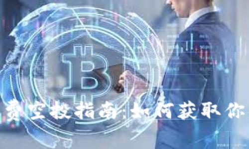 Tokenim免费空投指南：如何获取你的加密资产
