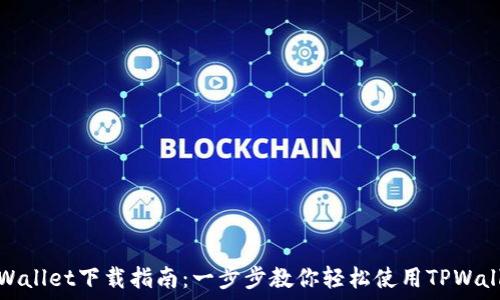   
TPWallet下载指南：一步步教你轻松使用TPWallet