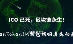 如何通过TokenTokenIM钱包找回丢失的泰达币（USDT）