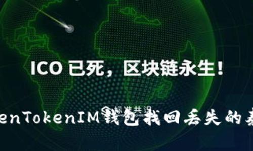 如何通过TokenTokenIM钱包找回丢失的泰达币（USDT）