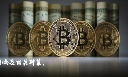   什么是IM身份钱包？全面解析安全性、功能与未来发展 / 

 guanjianci IM身份钱包, 数字身份, 区块链技术, 网络安全 /guanjianci 

### 内容主体大纲

1. 引言
   - 介绍数字钱包的背景与重要性
   - IM身份钱包的定义与应用场景

2. IM身份钱包的功能
   - 身份验证
   - 数字资产管理
   - 支付与交易
   - 数据隐私保护

3. IM身份钱包的安全性
   - 加密技术在IM身份钱包中的应用
   - 风险防范机制
   - 用户协议与管理

4. IM身份钱包的工作原理
   - 区块链技术的基础
   - 数据存储与传输流程
   - 用户交互与体验

5. IM身份钱包的优势
   - 方便性与易用性
   - 安全性与隐私性
   - 跨平台应用

6. IM身份钱包的应用案例
   - 不同领域的成功案例
   - 用户反馈与建议
   - 未来展望

7. IM身份钱包的未来发展
   - 技术创新与趋势
   - 市场需求与机会
   - 可能面临的挑战

8. 结论
   - 综合总结IM身份钱包的价值
   - 呼吁用户关注与应用

### 内容主体

#### 引言

随着数字化进程的加快，互联网正在全面改变我们的生活方式。在这个过程中，数字身份的保护与管理变得愈发重要。IM身份钱包作为一种新兴的数字身份管理工具，正在为个人和企业提供更加安全、便捷的身份验证方案。

IM身份钱包不仅可以存储和管理个人的数字资产，还能够实现高效的身份验证，提升某些操作的安全性。本篇文章旨在深入探讨IM身份钱包的功能、安全性、优势以及未来发展趋势。

#### IM身份钱包的功能

##### 身份验证

IM身份钱包的核心功能之一就是身份验证。通过区块链技术，用户可以确保自己的身份信息在传输过程中的安全性与真实性。传统的身份验证方式依赖于中心化的系统，而IM身份钱包则通过去中心化的方式进行身份管理，降低了被盗用的风险。

##### 数字资产管理

除了身份验证，IM身份钱包还具有数字资产管理的功能。用户可以在钱包中存储自己的数字资产，包括虚拟货币、数字证书等。这种集中化的管理方式能够帮助用户更好地掌控自己的资产，并随时进行交易或转账。

##### 支付与交易

IM身份钱包使得用户可以快捷地进行线上支付和交易。通过一键支付功能，用户能够快速、安全地完成交易，减少了传统支付方式繁琐的步骤。此外，IM身份钱包还支持多种支付方式，满足不同用户的需求。

##### 数据隐私保护

在数字时代，隐私保护尤为重要。IM身份钱包采用先进的加密技术，有效保护用户的个人信息与数据。在用户授权下，IM身份钱包允许特定的应用程序获取相应的身份信息，确保用户的数据不会被滥用。

#### IM身份钱包的安全性

##### 加密技术在IM身份钱包中的应用

IM身份钱包的安全性主要依赖于其先进的加密技术。采用多重加密算法，IM身份钱包能够有效防范黑客攻击和信息盗用。同时，用户可以设置多重身份验证，进一步增强账户的安全性。

##### 风险防范机制

为了保障用户的资金与信息安全，IM身份钱包还建立了完善的风险防范机制。例如，当用户尝试进行大额交易时，系统会自动发送警报，需用户确认后才能继续。此外，钱包内还集成了保险服务，降低用户因操作失误而导致的损失。

##### 用户协议与管理

IM身份钱包在用户协议方面也进行了精细化管理，确保用户充分了解其使用规则及隐私政策，避免因信息不对称导致的法律问题。同时，IM身份钱包为用户提供透明的操作记录，以增强用户对平台的信任。

#### IM身份钱包的工作原理

##### 区块链技术的基础

IM身份钱包基于区块链技术，所有数据的存储与处理都在去中心化的网络中进行。这种方式确保了数据的安全性与不可篡改性，避免了中心化系统面临的单点故障问题。

##### 数据存储与传输流程

IM身份钱包的数据存储采用分布式账本技术，每条记录都经过多次验证。用户的数据在转移过程中会进行加密处理，确保传输的安全性。同时，通过智能合约的引入，IM身份钱包能够实现自动化的交易与服务。

##### 用户交互与体验

IM身份钱包在用户体验上进行了多方位的。友好的界面设计、简单易用的操作流程使得用户可以轻松上手。同时、提供了详细的使用指导与客服支持，以帮助用户快速解决遇到的问题。

#### IM身份钱包的优势

##### 方便性与易用性

IM身份钱包的设计充分考虑了用户的方便性。无论是身份验证、数字资产管理还是在线支付，用户只需几步简单操作即可完成。这种便捷的体验让更多用户愿意尝试使用。

##### 安全性与隐私性

IM身份钱包在安全性与隐私性上取得了明显效果。通过先进的加密技术与用户协议的明确，IM身份钱包有效地保障了用户的信息安全，提高了用户对数字身份管理工具的信任度。

##### 跨平台应用

IM身份钱包支持多种设备的使用，包括手机、平板和PC等，用户可以随时随地管理自己的数字身份与资产。此外，IM身份钱包还与多种应用程序兼容，提供丰富的使用场景。

#### IM身份钱包的应用案例

##### 不同领域的成功案例

在现实生活中，IM身份钱包已被应用于多个领域，如金融、电子商务、社交网络等。举例来说，一些金融机构通过IM身份钱包为客户提供身份验证服务，提高了开户效率。

##### 用户反馈与建议

用户反馈显示，IM身份钱包在方便性、易用性和安全性方面都得到了较高的评价。但也有用户提出希望IM身份钱包能够提供更多功能，如积分管理、忠诚度系统等。开发团队已开始考虑这些反馈。

##### 未来展望

展望未来，IM身份钱包将继续拓展其应用领域，同时在用户体验、安全性等方面进行不断改进。用户对IM身份钱包的期待也在不断提升，我们应积极关注这一领域的发展动态。

#### IM身份钱包的未来发展

##### 技术创新与趋势

IM身份钱包的发展离不开技术进步。在区块链、加密技术等领域的不断创新将推动IM身份钱包的不断完善。同时，人工智能与大数据技术的结合也将在身份验证和交易中发挥越来越重要的作用。

##### 市场需求与机会

随着数字化进程的加快，市场对IM身份钱包的需求也日益增长。无论是个人用户还是企业客户，都希望能够找到一个安全、便利的身份管理工具。同时，随着市场的不断扩大，相关企业也将面临更多机会与挑战。

##### 可能面临的挑战

尽管IM身份钱包的前景看好，但在发展过程中也可能面临一些挑战。例如，技术的快速变化可能导致资源分配不均，用户隐私问题也可能因为法规的变化而受到更多的关注。这些挑战都需要IM身份钱包的开发团队予以重视，及时调整策略。

#### 结论

IM身份钱包作为一种新兴的数字身份管理工具，具备身份验证、数字资产管理等多种功能，且在安全性方面有显著优势。随着社会对数字身份保护的需求日益增强，IM身份钱包将成为越来越多用户的选择。

期望未来能有更多的用户关注这一工具，并积极参与到数字身份管理的实践中，共同推动IM身份钱包的健康发展。

### 相关问题思考

1. **IM身份钱包如何保证安全性？**
   - 包括加密技术、风险防范机制、用户协议等多个层面。

2. **IM身份钱包与传统钱包有什么不同？**
   - 在技术架构、功能范围及安全性等方面进行比较。

3. **用户如何选择适合自己的IM身份钱包？**
   - 提供选择标准，如安全性、易用性、支持的功能等。

4. **IM身份钱包在不同领域的应用有哪些？**
   - 实际案例分析，探讨各领域的应用效果。

5. **IM身份钱包的未来发展趋势是什么？**
   - 技术创新、市场需求与潜在挑战等方面。

6. **IM身份钱包如何影响用户的生活？**
   - 从身份安全、交易便利性及数字资产管理等角度分析。

7. **IM身份钱包在推广过程中遇到哪些障碍？**
   - 探讨用户教育、技术接入、市场接受度等问题。

##### 详细问题介绍将按每个问题分段编写。每个问题将详细分析相应的情况和背景，探讨其影响及相关对策。