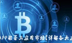   区块链钱包APP能否上应用市场？详解各大应用市