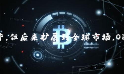 Okcoin是一家全球领先的数字资产交易所，主要提供比特币和其他加密货币的交易服务。它成立于2013年，最初在中国运营，但后来扩展到全球市场。Okcoin允许用户进行现货交易、期货交易以及各种金融衍生品交易。平台的目标是为用户提供安全、可靠和高效的交易体验。 

如果你对Okcoin的具体功能、流程或其他相关问题感兴趣，请告诉我，我可以提供更多详细的信息！