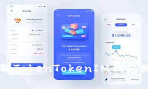 如何方便地复制TokenTokenIM钱包地址: 完整指南