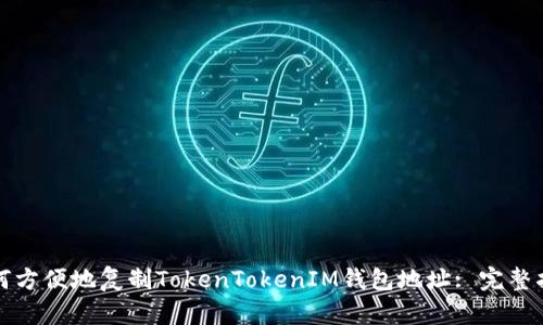 如何方便地复制TokenTokenIM钱包地址: 完整指南