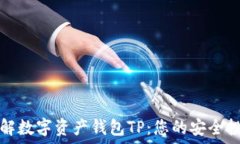   全面了解数字资产钱包TP：您的安全投资伙伴