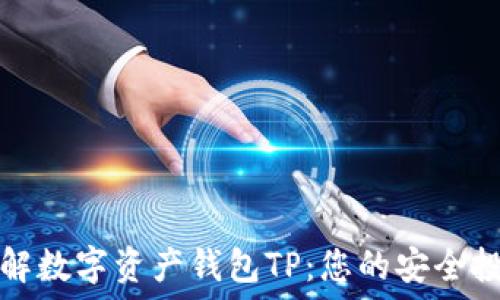   
全面了解数字资产钱包TP：您的安全投资伙伴