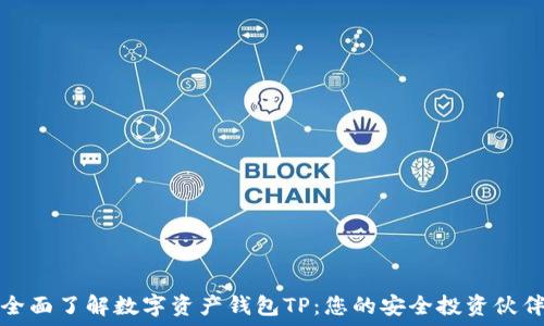   
全面了解数字资产钱包TP：您的安全投资伙伴