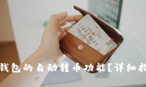 : 如何关闭区块链钱包的自动转币功能？详细指南与常见问题解答