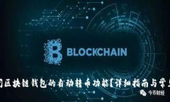 : 如何关闭区块链钱包的自动转币功能？详细指南
