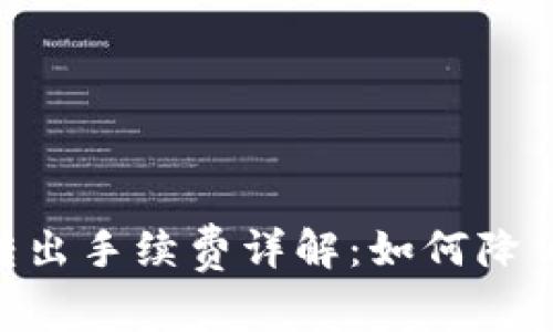 Tokenim转出手续费详解：如何降低转账成本