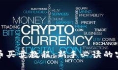 数字货币买卖教程：新手必读的实用指南