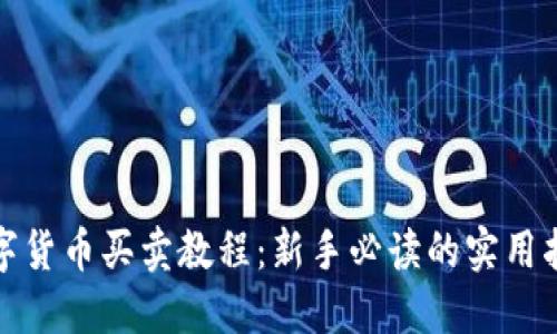 数字货币买卖教程：新手必读的实用指南