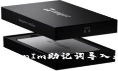 如何解决TokenIm助记词导入无效的问题