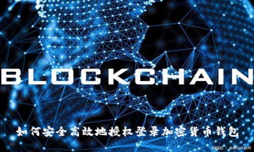 如何安全高效地授权登录加密货币钱包