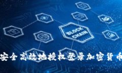 如何安全高效地授权登录加密货币钱包