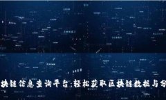 区块链信息查询平台：轻松获取区块链数据与分
