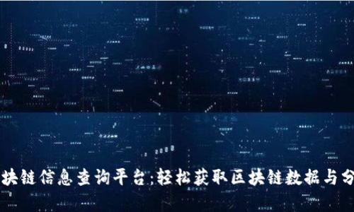 区块链信息查询平台：轻松获取区块链数据与分析