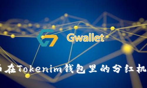 SHIB币在Tokenim钱包里的分红机制解析