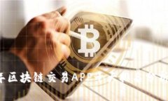 2023年区块链交易APP十大排名分析与推荐