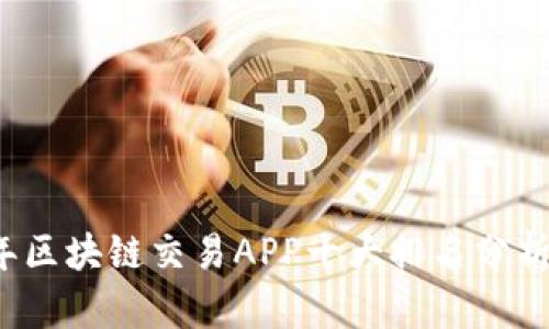 2023年区块链交易APP十大排名分析与推荐