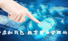 多币种虚拟钱包：数字货币管理的新选择