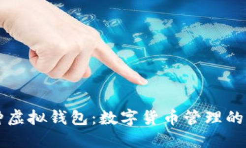多币种虚拟钱包：数字货币管理的新选择