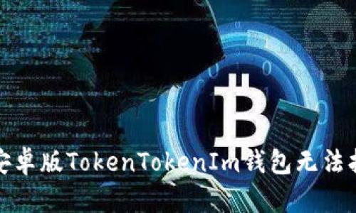如何解决安卓版TokenTokenIm钱包无法打开的问题