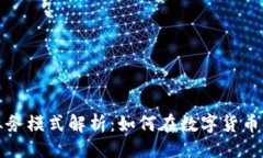 ```xml区块链钱包业务模式解析：如何在数字货币