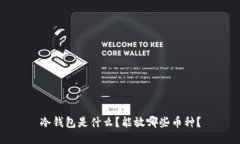冷钱包是什么？能放哪些币种？