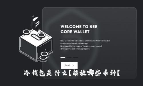 冷钱包是什么？能放哪些币种？