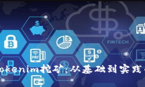 深入了解Tokenim挖矿：从基础到实践的全面指南
