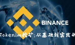 深入了解Tokenim挖矿：从基础到实践的全面指南