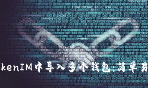 如何在TokenIM中导入多个钱包：简单易懂的指南
