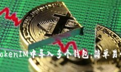 如何在TokenIM中导入多个钱包：简单易懂的指南