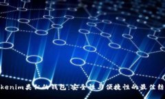 Tokenim类似的钱包：安全性与便捷性的最佳结合