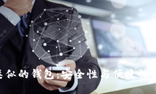 Tokenim类似的钱包：安全性与便捷性的最佳结合