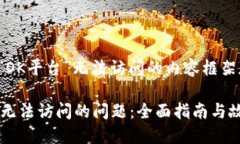 以下是关于“OK平台”无法访问的内容框架和详细