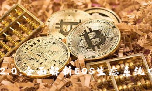 Tokenim 2.0：全面解析EOS生态系统中的新机遇