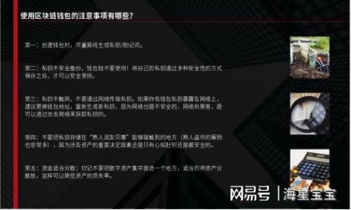   如何安全地管理和分享虚拟币钱包地址 / 

 guanjianci 虚拟币钱包, 钱包地址, 虚拟货币安全, 区块链 /guanjianci 

## 内容主体大纲

1. 引言
   - 虚拟币的定义及其重要性
   - 钱包地址的作用

2. 什么是虚拟币钱包
   - 钱包的类型
   - 钱包地址的生成

3. 如何安全管理虚拟币钱包地址
   - 加密和备份
   - 使用多重签名

4. 如何分享虚拟币钱包地址
   - 分享的方式
   - 分享时的注意事项

5. 遇到常见问题及解决方法
   - 重复地址
   - 发送错误地址的风险

6. 虚拟币钱包地址与隐私保护
   - 区块链的透明性
   - 隐私保护措施

7. 未来的虚拟币钱包技术发展
   - 新兴技术趋势
   - 隐私币的崛起

8. 结论
   - 虚拟币钱包的安全管理
   - 对未来的展望

## 引言

虚拟币是一种利用区块链技术而产生的数字货币，其重要性在近年来愈加突显。无论是比特币、以太坊等主流数字货币，还是其他新兴数字资产，虚拟币的流通和管理都离不开虚拟币钱包。而钱包地址则是我们进行虚拟币交易的必要凭证。本文将全面深入探讨钱包地址的管理与分享，助力用户更好地管理其虚拟货币资产。

## 什么是虚拟币钱包

虚拟币钱包可以简单地理解为存储数字货币的“容器”。根据功能不同，虚拟币钱包一般可以分为热钱包和冷钱包两大类。热钱包常指在线钱包，便于快速使用，但其安全性相对较低，适合进行小额度交易。而冷钱包则是离线存储，不易受到网络攻击，适合长时间大额存储。

每个虚拟币钱包都有一个唯一的‘钱包地址’，这是用于接收和发送虚拟币的重要标识。钱包地址相当于您的银行账户号码，其他用户需要您的钱包地址才能向您转账。

## 如何安全管理虚拟币钱包地址

### 加密和备份

为了确保钱包地址的安全，第一步是要做好加密和备份。加密是保护信息的重要方式，可以防止未授权访问。很多钱包会自动加密用户的私钥，用户则应确保密码的复杂和唯一性。同时，建议用户定期进行钱包备份，将备份文件保存在安全的地方，如外部硬盘或者USB驱动器中。

### 使用多重签名

多重签名是一种新兴的钱包安全技术，可以有效增加钱包的安全性。在多重签名钱包中，用户可以设定多个账户都需要签名才能完成交易，这样即使某一个账户的私钥泄露，其他账户的签名依然能保障资金的安全。

## 如何分享虚拟币钱包地址

### 分享的方式

分享钱包地址的方式常见的有文本分享、QR码等。在社交媒体、电子邮件甚至短信中，用户都可以方便地分享其钱包地址。特别是使用QR码，可以让接收方快速扫描并完成交易，减少输入错误的可能性。

### 分享时的注意事项

尽管分享钱包地址是进行交易的必要步骤，但用户在分享时仍需谨慎。首先，应确保仅向可信的人分享地址，避免被不法分子利用。此外，在分享时，最好避免将私钥或助记词一并透露，因为这可能会导致资金被盗。

## 遇到常见问题及解决方法

### 重复地址

在使用虚拟币钱包的过程中，用户可能会遇到地址重复的问题，这一般是由于使用了相同的钱包生成算法或者错误的操作引起。此时，用户应立即检查交易记录，确认地址的安全性，并在必要时换新的钱包地址。

### 发送错误地址的风险

发送错误钱包地址可能导致资金永久丢失。因此，用户在发送虚拟币之前，应仔细核对收款地址。推荐使用复制粘贴的方式，并在发送前再次核查，确保地址无误。此外，用户还可利用一些工具或网站，校验地址的有效性。

## 虚拟币钱包地址与隐私保护

### 区块链的透明性

区块链的特性使得所有交易记录透明可查，但这也给用户的隐私带来了挑战。每个钱包地址都是公开的，任何人都能追踪到地址的交易历史。因此，在交易时用户需要考虑地址的隐私保护。

### 隐私保护措施

为了保护隐私，用户可以使用多个钱包地址进行交易，避免不同交易使用相同的地址。此外，专门的隐私币如门罗币（Monero）和Zcash也提供更强的隐私保护，其技术手段使得交易难以追踪。

## 未来的虚拟币钱包技术发展

### 新兴技术趋势

随着区块链技术的发展，虚拟币钱包的安全技术也在不断升级。例如，生物识别技术的引入使得用户在使用钱包时可以通过指纹或面部识别来验证身份，大大增强了安全性。

### 隐私币的崛起

隐私币在市场中的崛起不仅仅是对现有加密货币隐私保护不足的回应，同时也是对用户需求的直接响应。未来，隐私保护将成为钱包技术发展的一个重要方向，用户的隐私保护意识也会日益增强。

## 结论

虚拟币钱包的管理和分享是一项复杂而严肃的任务，用户需要提升安全意识，采用适当的措施来保护自己的资产安全。在不断变化的虚拟货币环境中，用户应保持对新技术的关注，以便紧跟发展趋势，安全有效地管理和分享钱包地址。

## 相关问题

1. **什么是虚拟币钱包地址?**
   - 定义及其功能，生成原理等。

2. **虚拟币钱包有哪几种类型?**
   - 热钱包与冷钱包的区别，以及各自的优缺点。

3. **如何在交易中保护虚拟币钱包安全?**
   - 提供应用安全措施和注意事项。

4. **分享钱包地址需要注意哪些事项?**
   - 强调地址的安全性以及识别伪地址的方法。

5. **如果钱包地址泄露怎么办?**
   - 提供应急措施及如何自我保护的建议。

6. **如何验证钱包地址的有效性?**
   - 列出常用的工具和方法。

7. **未来虚拟币钱包技术的趋势是什么?**
   - 预测行业变化及新技术的应用前景。