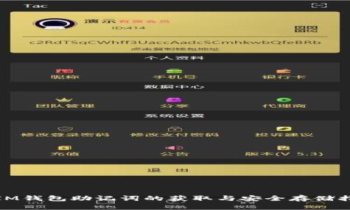: IM钱包助记词的获取与安全存储指南