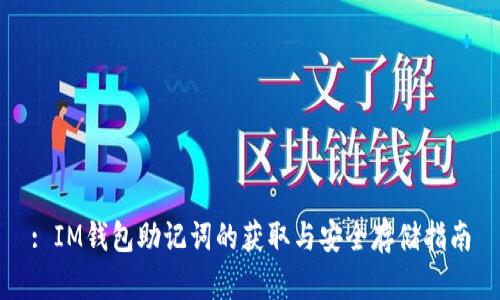 : IM钱包助记词的获取与安全存储指南