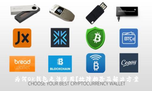 为何OK钱包无法使用?故障排除及解决方案